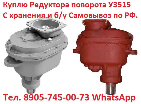 Куплю Редуктора поворота У3515 с хранения и б/у,  Самовывоз по всей России.